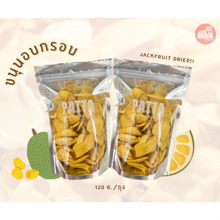 💛ขนุนกรอบ ขนุนอบกรอบ 120กรัม ขนุนอบแห้ง ผลไม้อบกรอบ หวานหอม …