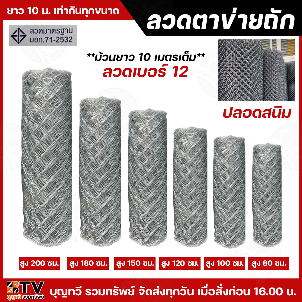 BTV ตาข่ายลวดถัก ตาข่ายถัก ตา 2.5นิ้ว ลวด#12 ความยาว10เมตร/ม้วนทุกขนาด ลวดปลอดสนิม ลวดมาตรฐาน มอก.71-2532 ตะข่าย ตะข่ายล