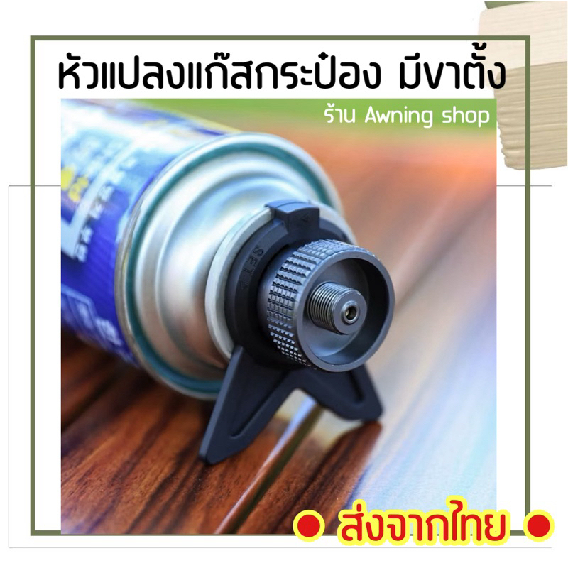 หัวแปลงแก๊สกระป๋องมีขาตั้ง