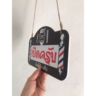 DD-30 ป้ายเปิด-ปิด เปิดครับ ปิดครับ ร้านตัดผมชาย ป้ายแขวน ป้ายห้อยขนาด 15x25 ซม. ใช้งานได้ทั้ง 2 ด้าน พลาสวูดหนา 5 มิล