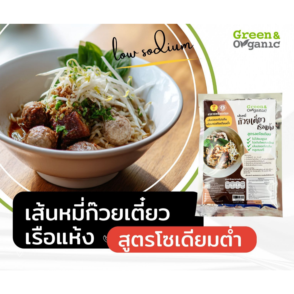 Green&Organic อาหารเจโซเดียมต่ำกึ่งสำเร็จรูป วุ้นเส้น เส้นใหญ่ เส้นหมี่ เส้นปลอดโปรตีน ผู้ป่วยทานได้ - รูปที่ 2