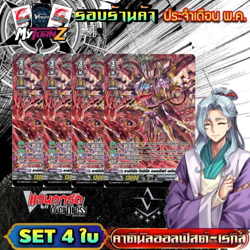 DSS02/005TH คาร์ดินัล โดมินัส​ ออลฟิ​สต์​ เรกิส PR-MYTURN​ รอบร้านค้าเดือน​ พ.ค.​ พร้อมส่ง