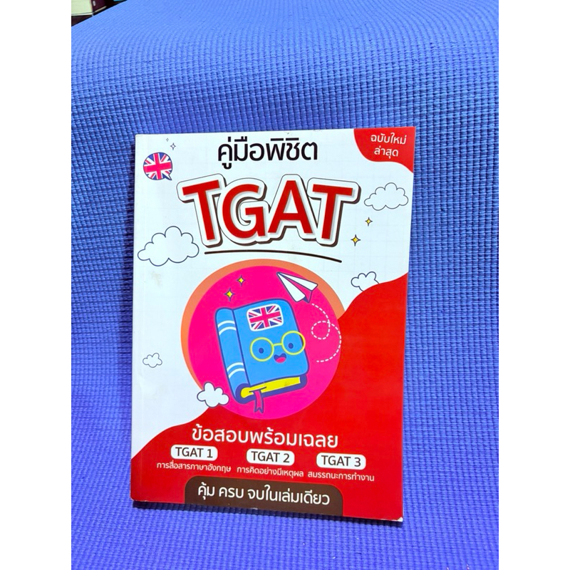 คู่มือพิชิต TGAT ข้อสอบพร้อมเฉลย TGAT 1 TGAT 2 TGAT 3 ไม่มีจดมือ2