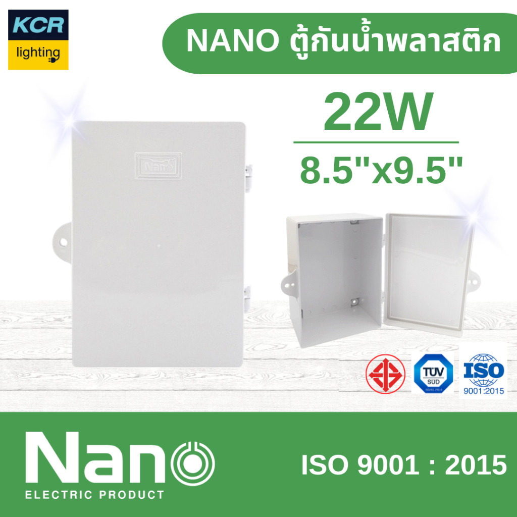 NANO ตู้กันน้ำพลาสติกสีขาว ฝาทึบ รุ่น 22W ขนาด 8.5"x9.5"