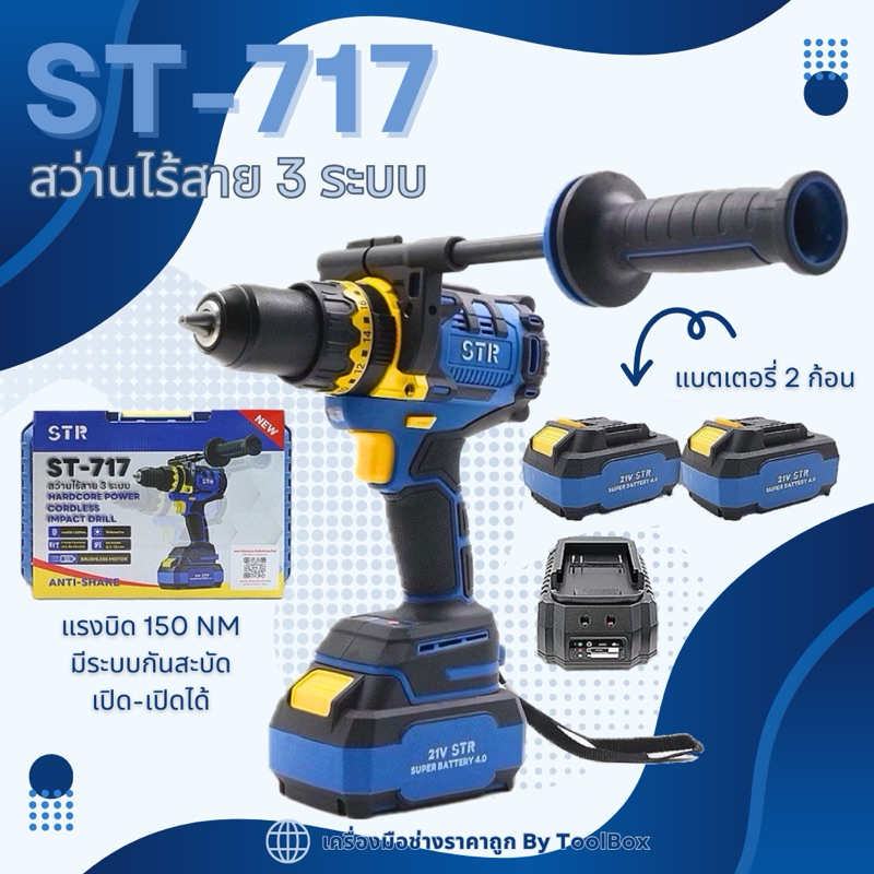 สว่านไร้สาย 3ระบบ STR แท้💯ซุปเปอร์แบต 21V. 4.0Ah รุ่น ST-717