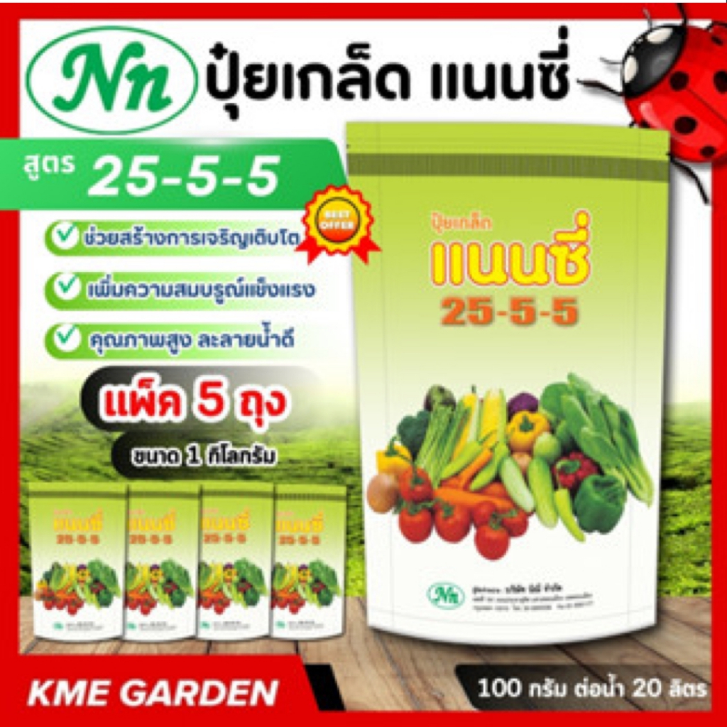 **แพ็ค 5 กิโล** ปุ๋ยเกล็ด แนนซี่ สูตร 25-5-5 บรรจุ 1 กิโลกรัม ปุ๋ยเขียว สูตรเสริมสร้างการเจริญเติบโต