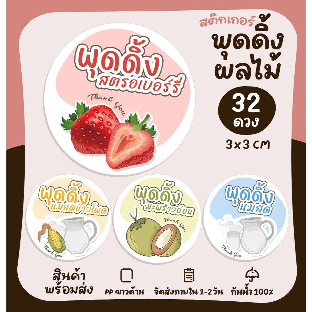 สติกเกอร์พุดดิ้งทรงกลม พุดดิ้งมะพร้าวอ่อน พุดดิ้งนมสด สติกเกอร์ติดขนม ฉลากสินค้า [no.S112]