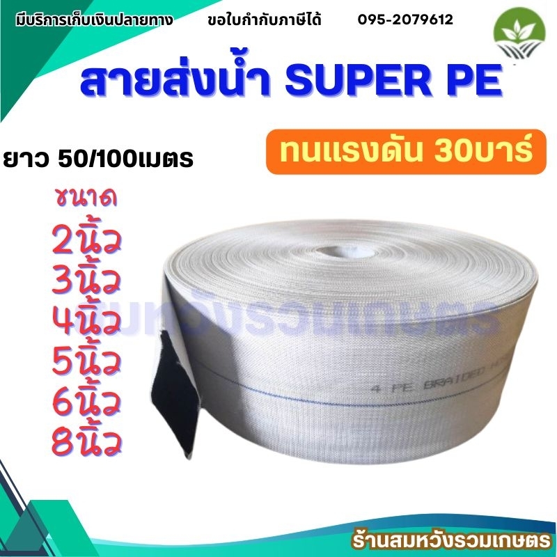 สายส่งน้ำPE 2นิ้ว 3นิ้ว 4นิ้ว 5นิ้ว 6นิ้ว 8นิ้ว สายส่ง SUPER PE ทนแรงดัน 30บาร์ ทนทาน by ลุงสมหวัง