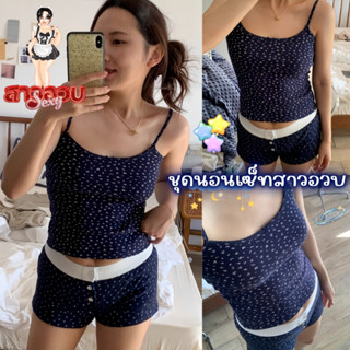 SUPER SEXY ชุดนอนสไตล์เกาหลี ชุดนอน เซต 2 ชิ้น ชุดนอนขาสั้นผ…