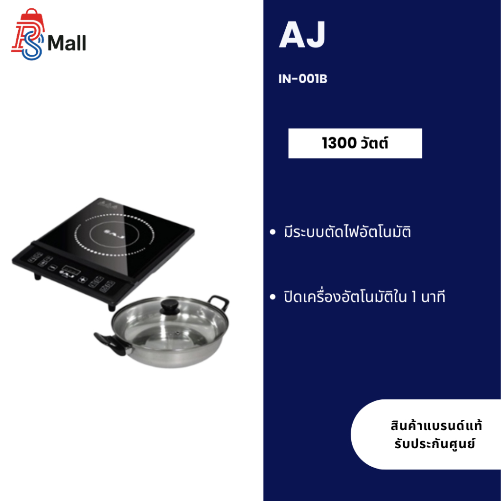 AJ เตาไฟฟ้า (1300 วัตต์) รุ่น IN-001B แถมหม้อ1ชุด