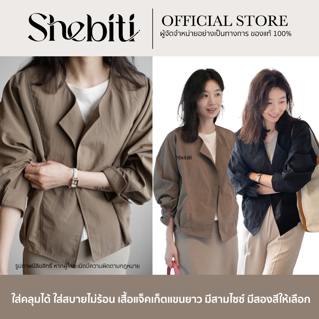 Shebiti แจ็คเก็ต เสื้อคลุม แขนยาว แขนค้างคาว แฟชั่น สไตล์เกาหลี ลำลอง กันแดด กันยูวี ใส่สบาย