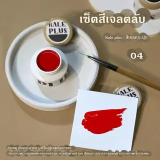 Kale Plus รุ่นใหม่สีเจลเพ้นท์เล็บกระปุก สีเจลตลับ สีเพ้นท์เล็บสีทึบ เหมาะกับร้านทำเล็บ เพ้นท์เส้นคมชัด มีให้เลือก12สี