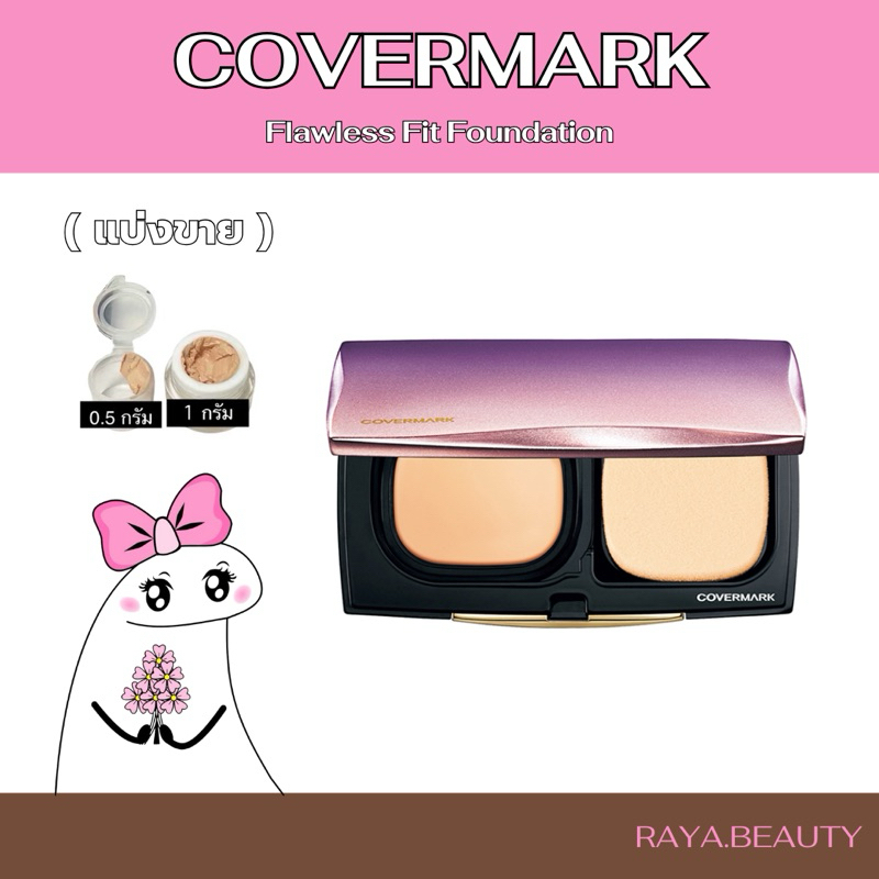 ♡ พรี 10 วัน Covermark Flawless Fit Foundation (แบ่งขาย 0.5g 1g)