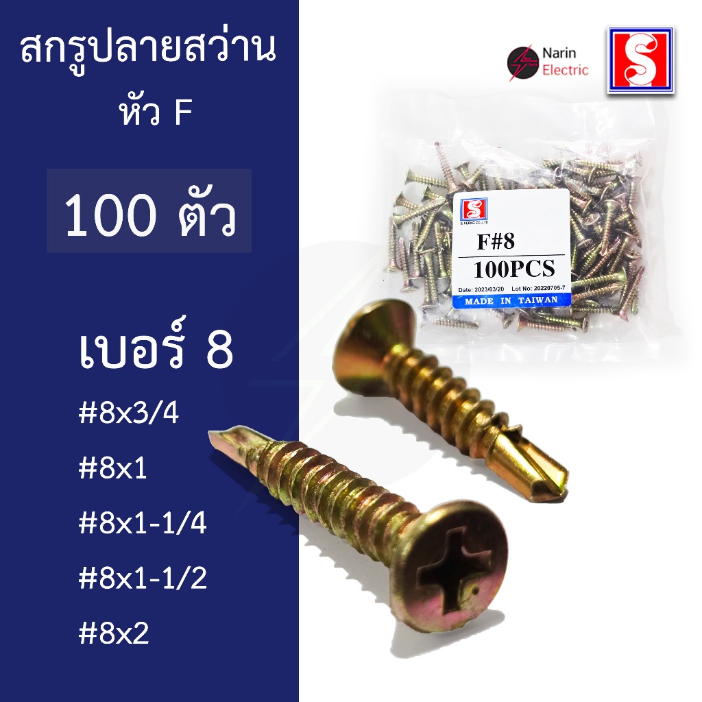 สกรูปลายสว่าน สกรูเจาะเหล็ก สกรูยึดหลังคาซีแพคโมเนีย Self Drilling Screw หัว F #8