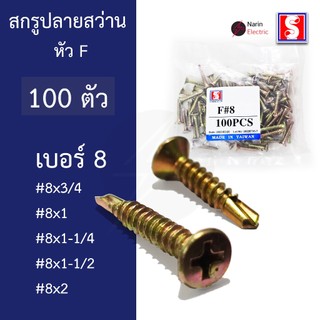 สกรูปลายสว่าน สกรูเจาะเหล็ก สกรูยึดหลังคาซีแพคโมเนีย Self Drilling Screw หัว F #8
