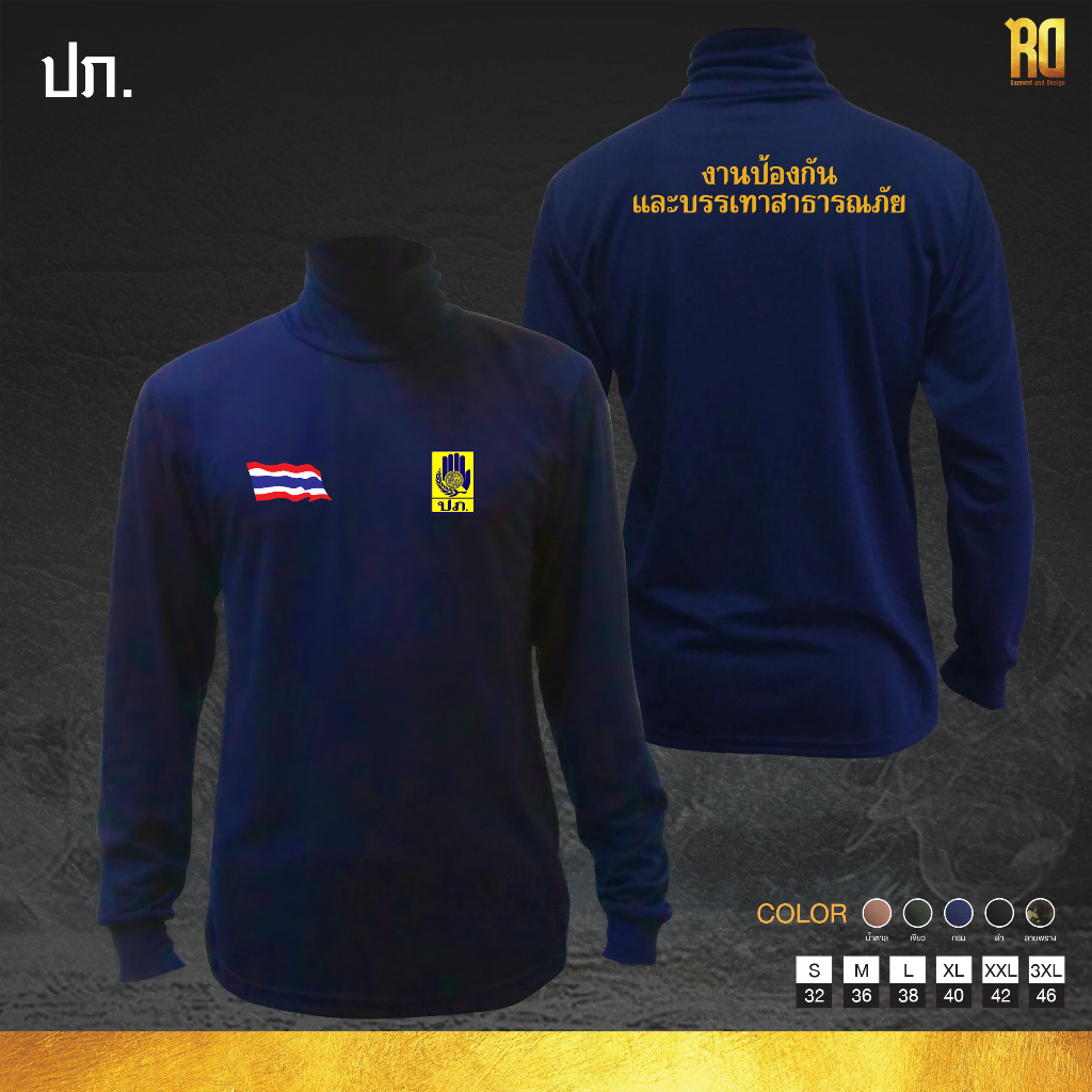 เสื้อแขนยาวคอเต่า งานป้องกันและบรรเทาสาธารณภัย ปภ.