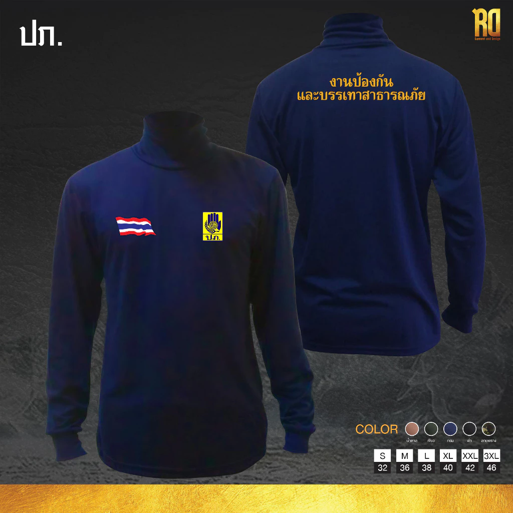 เสื้อแขนยาวคอเต่า งานป้องกันและบรรเทาสาธารณภัย ปภ.