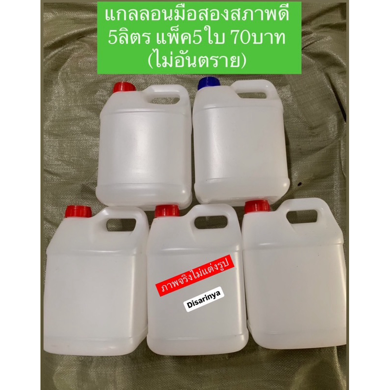 (แพ็ค5-10ใบ)แกลลอน(มือสอง)พลาสติก 5ลิตร คุณภาพดีเยี่ยม(ไม่อันตราย)