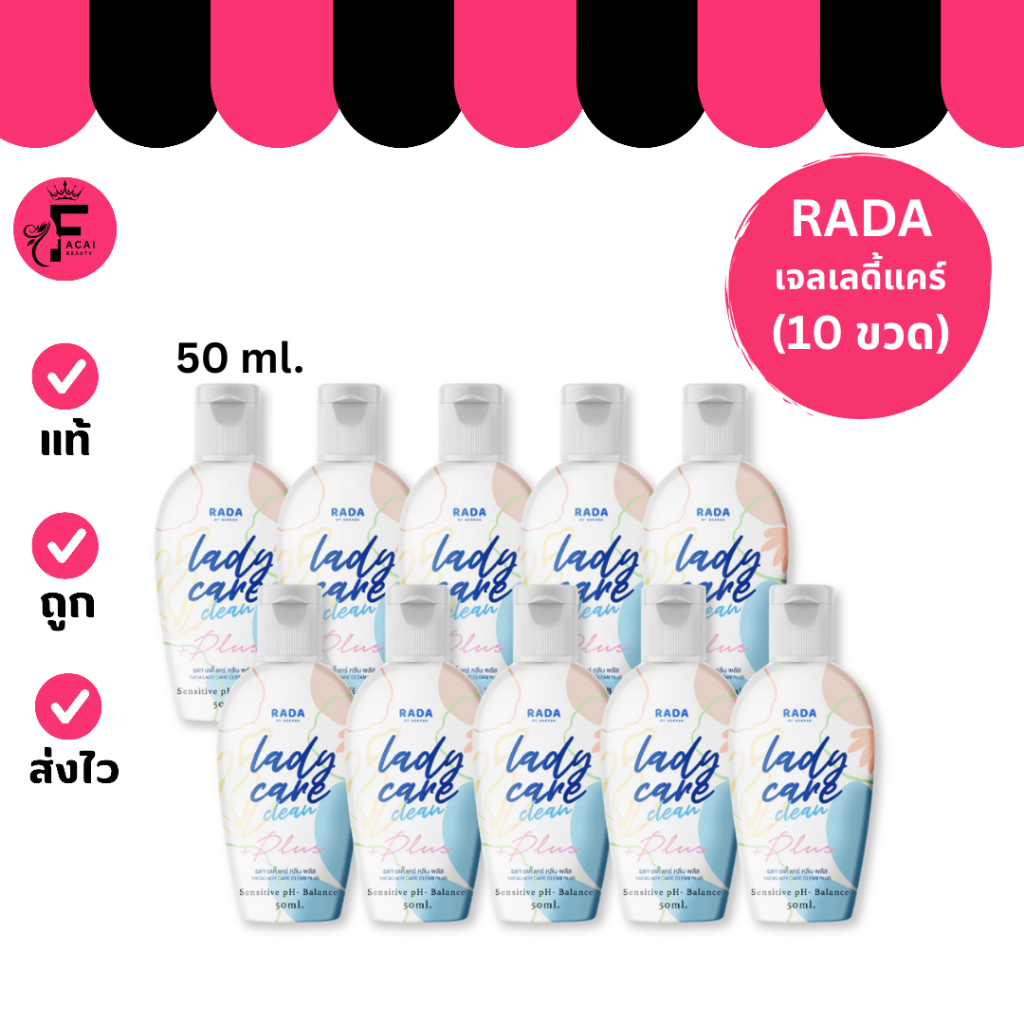 (10 ขวด) RADA Lady Care ล้างจุดซ้อนเร้น เลดี้แคร์ สูตรใหม่ (ปริมาณ 50 ml.)