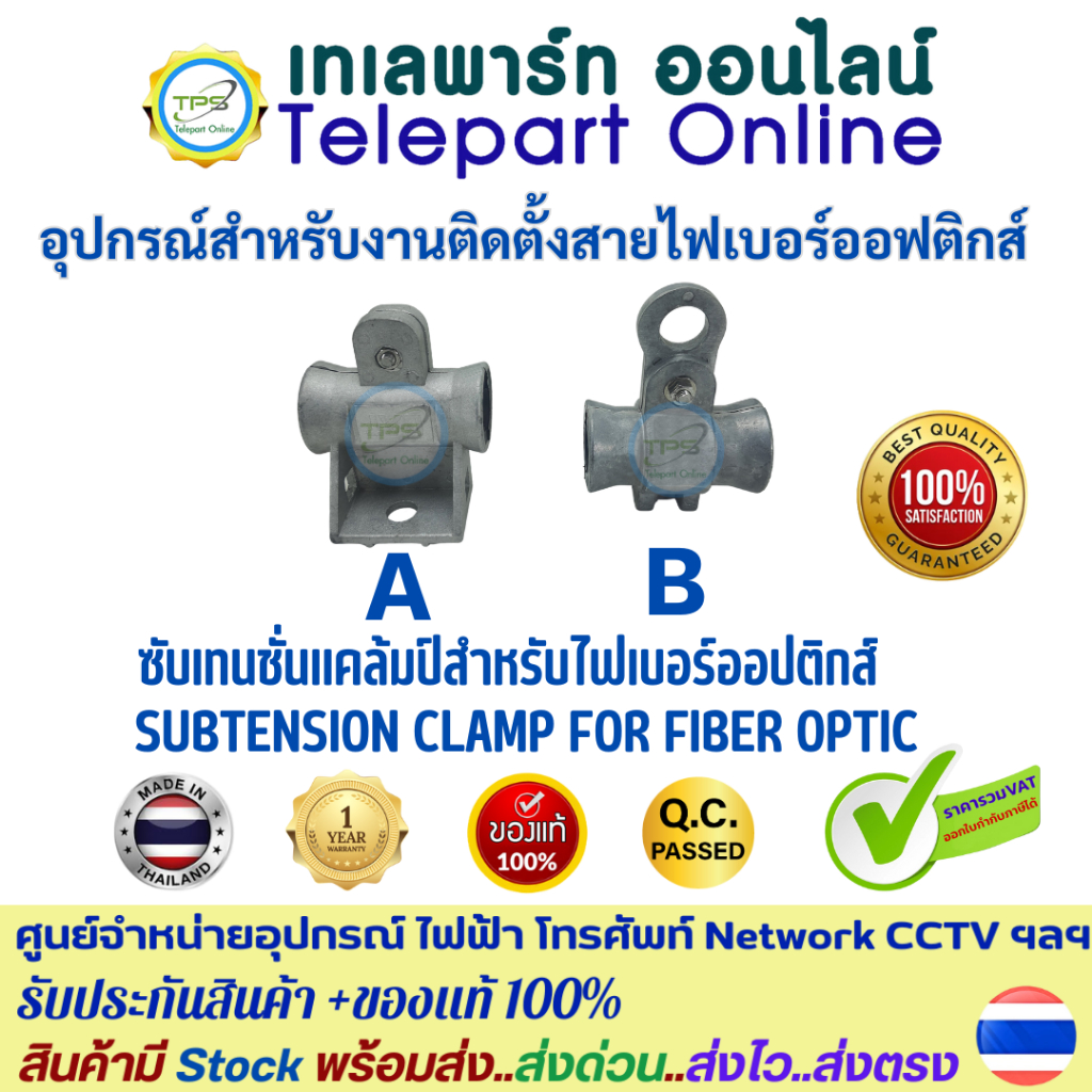 ซับเทนชั่นแคล้มป์สำหรับไฟเบอร์ออฟติกส์ SUBTENSION CLAMP FOR FIBER OPTIC ADSS  ARMORED OUTDOOR 4-36 C