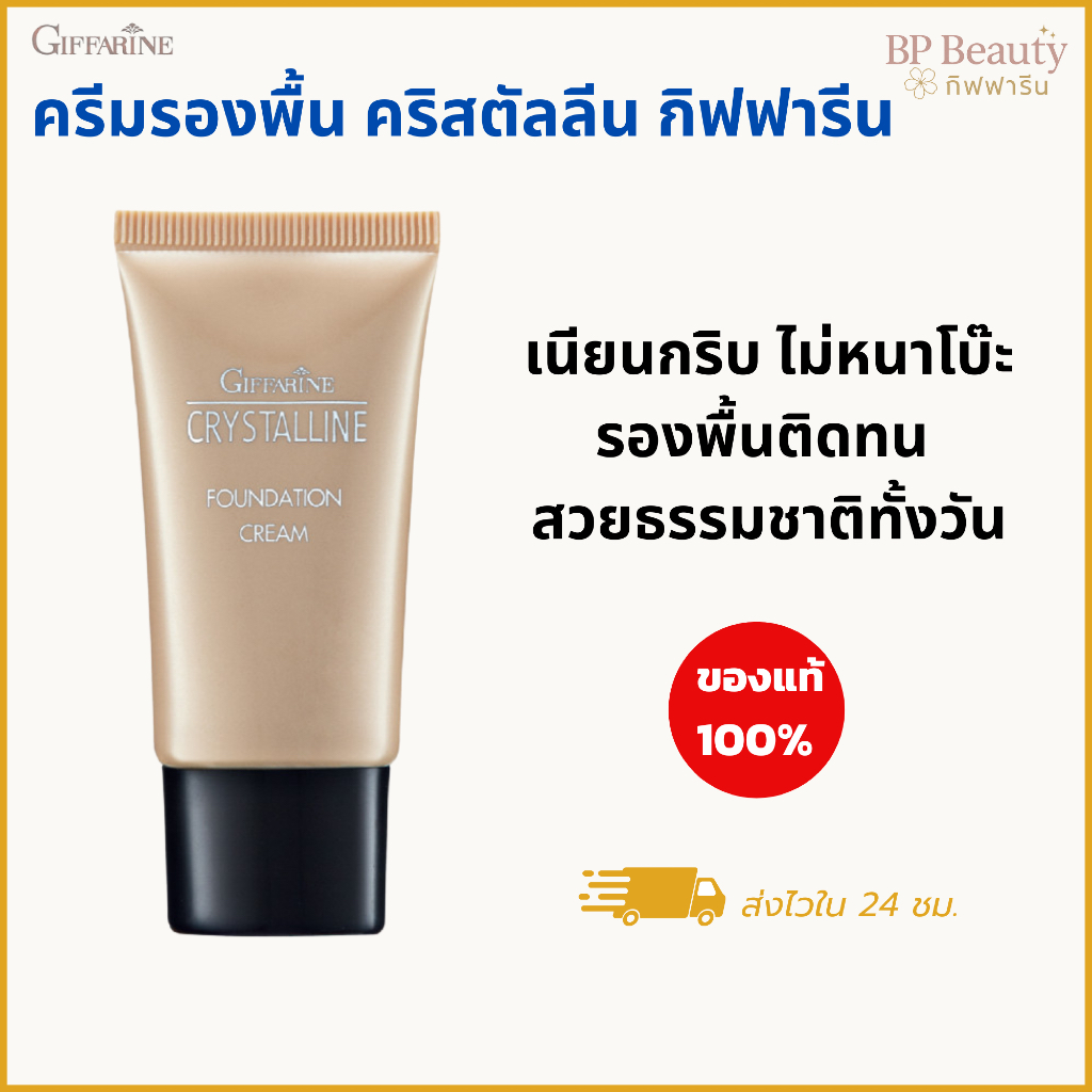กิฟฟารีน ครีมรองพื้น คริสตัลลีน เนื้อบางเบา ปกปิดเรียบเนียน มีสารบำรุง กันแดด ติดทน มี 4 เฉด 20 กรัม – โปรปัง