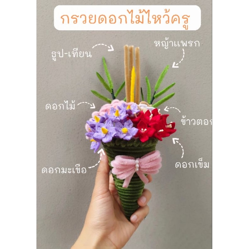 กรวยดอกไม้ไหว้ครู ดอกไม้รีดกลีบ ผลิตจากลวดกำมะหยี่ ดอกไม้ประดิษฐ์สวยงาม