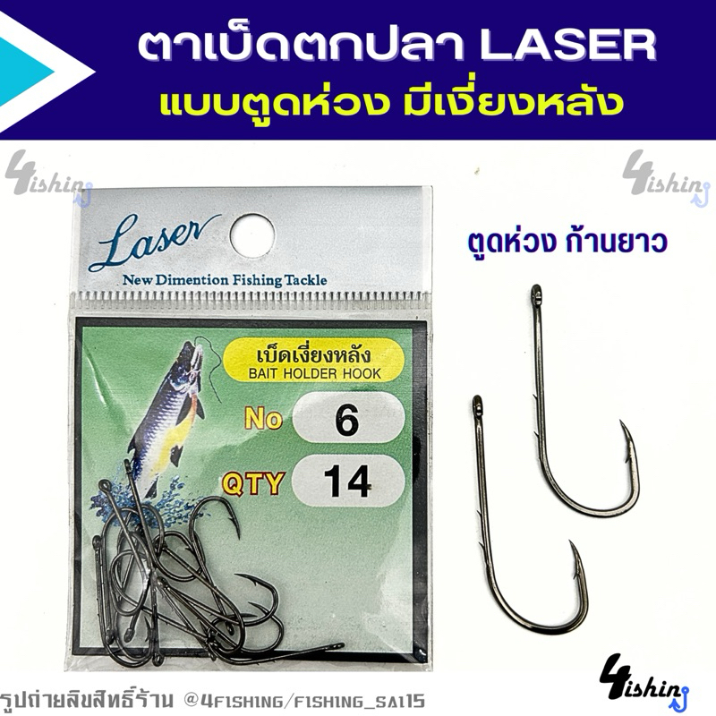 ตาเบ็ดตกปลา ตัวเบ็ด เลเซอร์ LASER แบบตูดห่วง ก้านยาว มีเงี่ยงหลัง