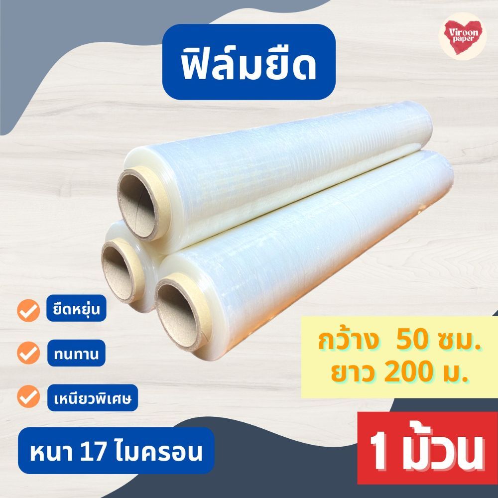 ฟิล์มยืด ฟิล์มยืดพันพาเลท ฟิล์มพลาสติก ฟิล์มห่อของ แรป หนา 15 ไมครอน กว้าง 50 ซม.ยาว 200 เมตร