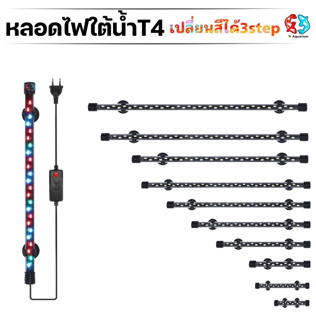หลอดไฟใต้น้ำ VIPSUN T4-600ปรับเปลี่ยนสีได้3step เหมาะสำหรับตู้60-70cm