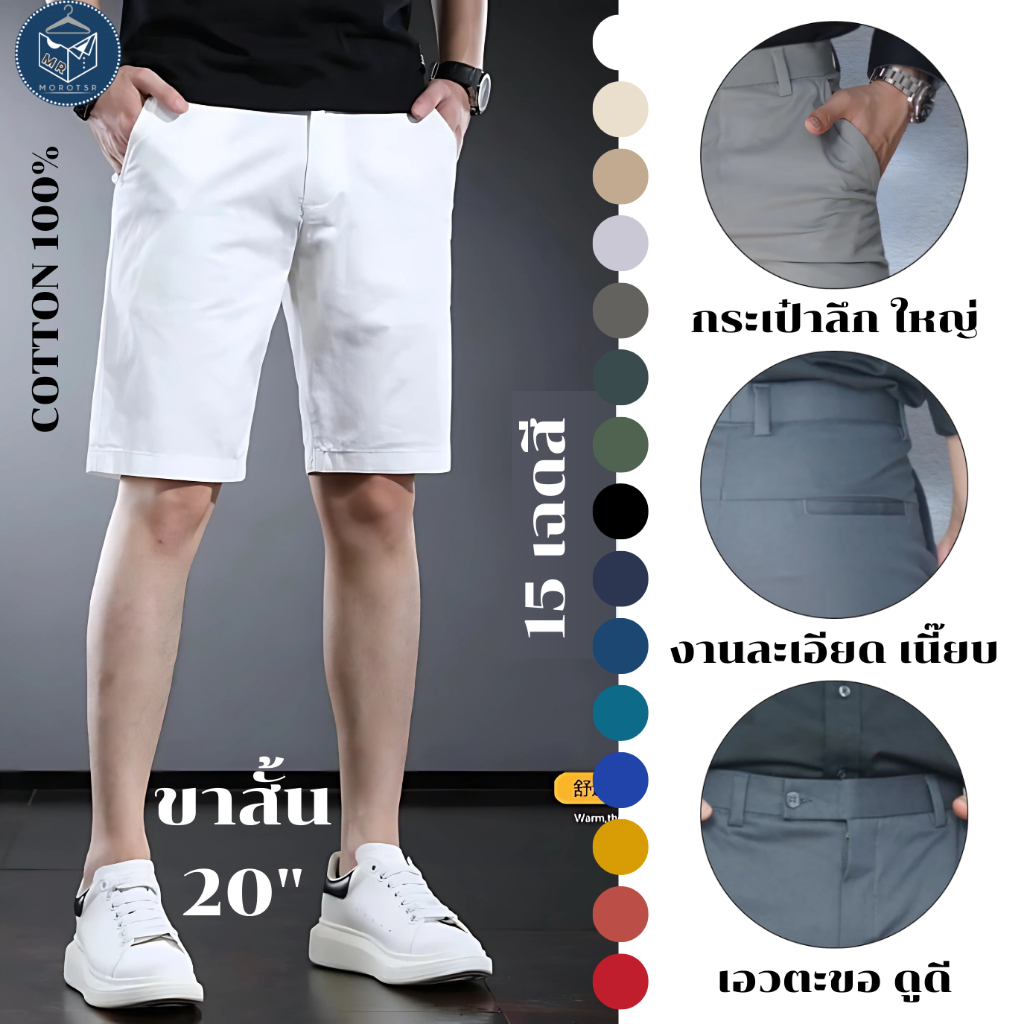 กางเกงขาสั้น 20 นิ้ว Cotton100% 15 เฉดสี เอวตะขอ+กระดุม