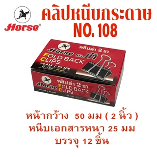 คลิปหนีบกระดาษ คลิปดำ no.106 108 109 110 111 112 113 ที่หนีบกระดาษ คลิบ เหล็กหนีบ ตราม้า ORGA