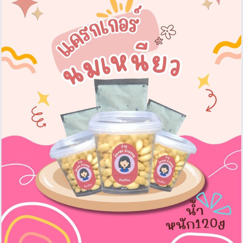 แครกเกอร์นมเหนียว120กรัม โปร!! 2แถม1มีหลายรส ต้องการ3รส(ระบุตรงหมายเหตุคะ)