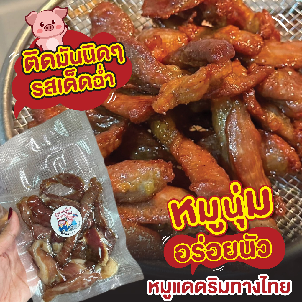 หมูแดดเดียวริมทางไทย By Bowyuri สูตรรสมือแม่ 200g.