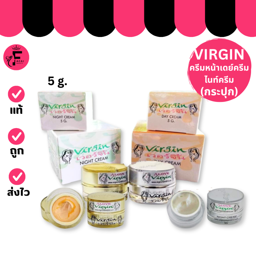 (1 กระปุก) Virgin - เวอร์จิ้น ครีมหน้าเดย์ครีม/ไนท์ครีม (5 g.)