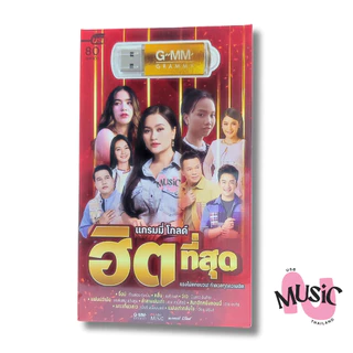 New In!🚨 USB รวมเพลง ลูกทุ่ง ฮิตที่สุด MP3 Flash Drive MUSIC : 80 เพลง