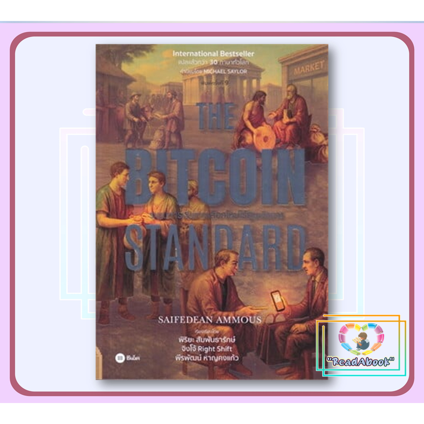 หนังสือ The Bitcoin Standard : ระบบการเงิน# Saifedean Ammous ซีเอ็ดBK03#Readabook
