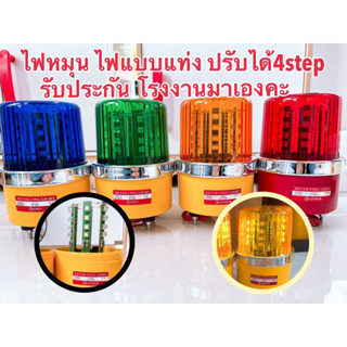 ไฟหมุน Baimer LEDแท่ง 4จังหวะ เบอร์3 6นิ้ว 220VAC/12VDC/24VD…