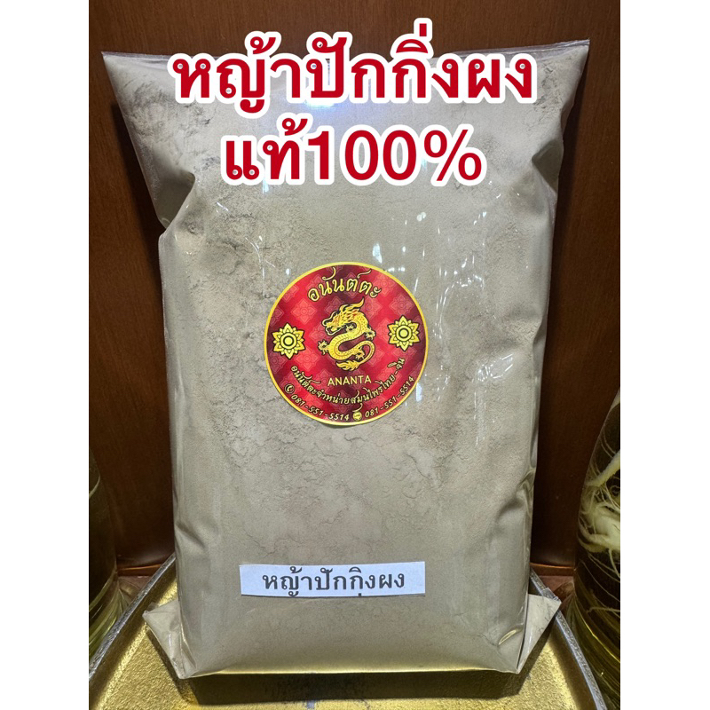หญ้าปักกิ่งผง หญ้าปักกิ่งบดผง ผงหญ้าปักกิ่งแท้100%บดล้วนๆไม่ผสม - รูปที่ 4