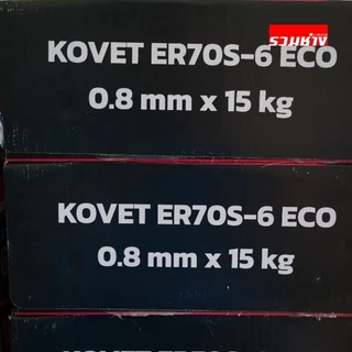 KOVET FORTON ลวดเชื่อม CO2 E70S-6 15กิโล 0.8 0.9 1.2 เกรด AWS ผิวเรียบสม่ำเสมอ เคลือบทองแดงดี เข้าโรงงานได้
