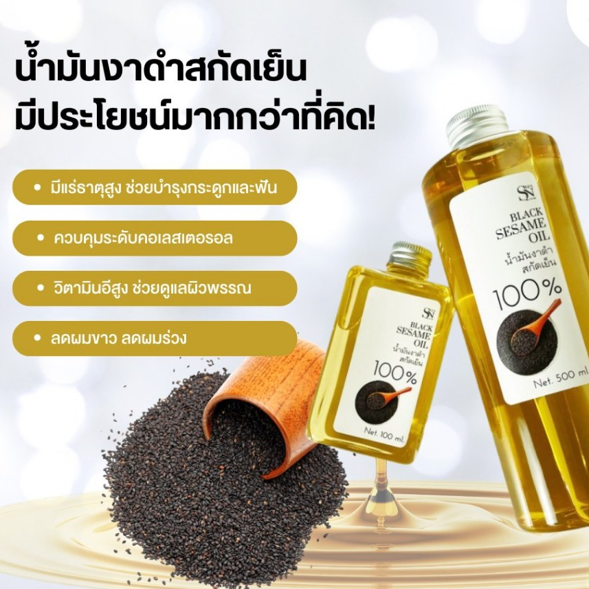 น้ำมันงาดำสกัดเย็น 100% บีบสดใหม่ ทานง่าย หอม ลดผมหงอก Black Sesame Oil Cold pressed  100%