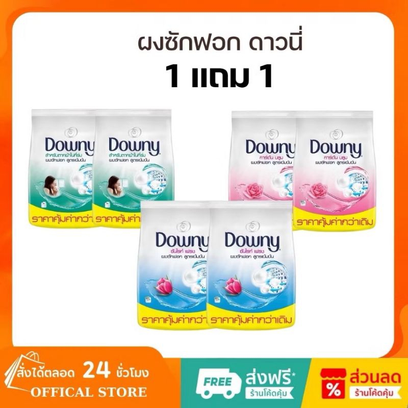 Downy ดาวน์นี่ ผงซักฟอก ผลิตภัณฑ์ซักผ้า x2 แพ็ค