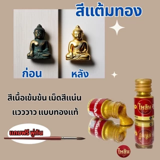 สีแต้มทองชุบ สูตรเข้มข้น (เกรดพรีเมี่ยม)