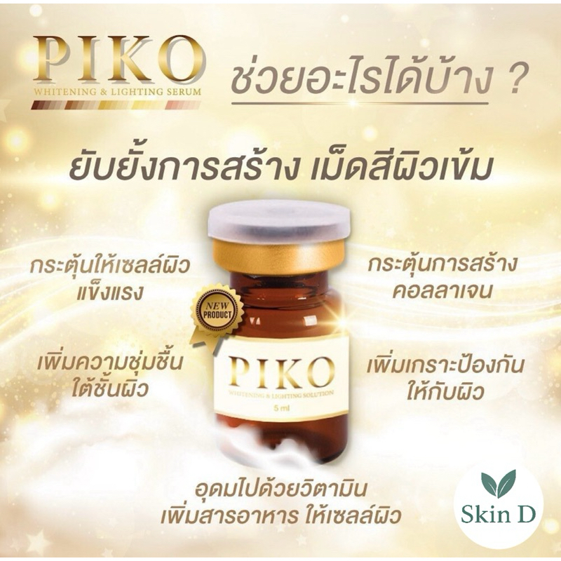Piko Serum ลดฝ้า หน้าใส