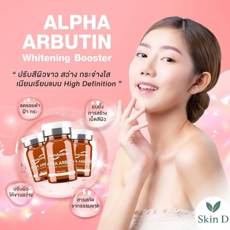Alpha Arbutin ผิวกระจ่างใส ลดเม็ดสี และจุดด่างดำ 🍀