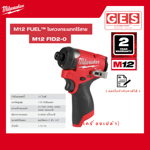 Milwaukee M12-FUEL ไขควงกระแทกไร้สาย 12V. (ตัวเปล่า) รุ่น M12 FID2-0