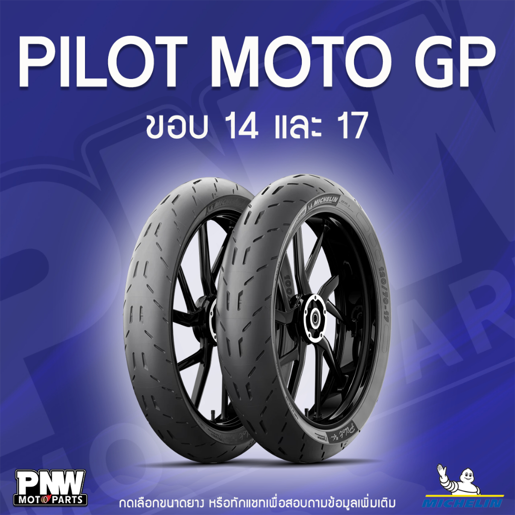 ยางนอกมิชลิน MICHELIN PILOT MOTO GP สำหรับมอเตอร์ไซค์ ขอบ 14 และ 17