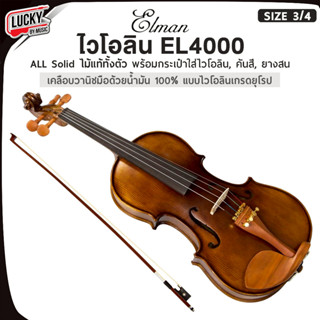 [โค้ดลด1000-🔥] Elman ไวโอลิน EL4000 ALL Solid ไม้แท้ทั้งตัว …