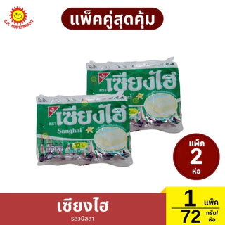 [แพ็คคู๋]เซียงไฮ เวเฟอร์เคลือบครีม แพ็ค 12 ชิ้น 72 กรัม