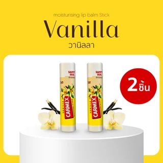 CARMEX ( 2 ชิ้น) - ลิปมัน แก้ปากแห้ง ปากลอก ปากแตก ปากดำ เพิ่มความชุ่มชื่น