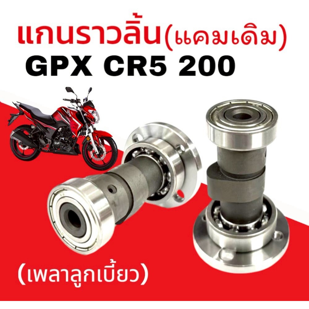 แกนราวลิ้นเดิม GPX CR5 200 เพลาลูกเบี้ยว จีพีเอ็กซ์ ซีอาร์5 200 แกนราวลิ้น gpx cr5 200 แคมเดิม CR5